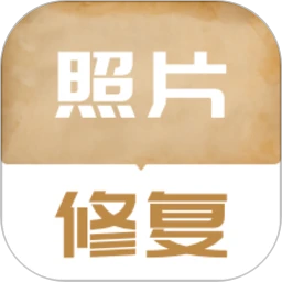 老照片修復翻新