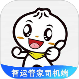 智運管家司機端