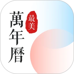 最美萬年歷