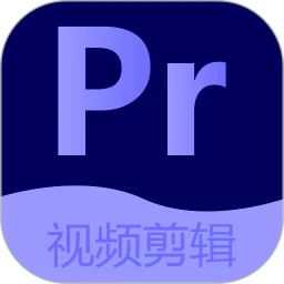 Pr視頻剪輯編輯大師