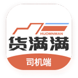 貨滿滿司機(jī)