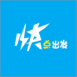 快點(diǎn)出發(fā)