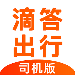 滴答出行司機版