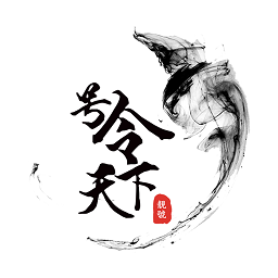 號令天下