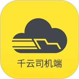 千云司機端