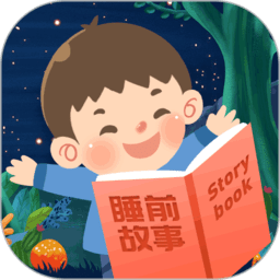 睡前寶寶故事大全