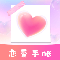 戀愛時光手帳