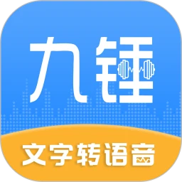 九錘配音