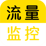 流量監控助手