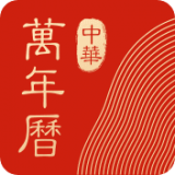 中華萬年歷日歷