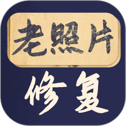 老照片修復寶