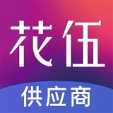 花伍供應商平臺