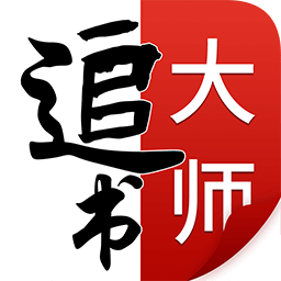 全民追書大師