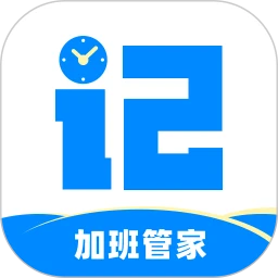 記加班管家