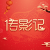 傳影記極速