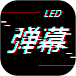 手持LED彈幕神器