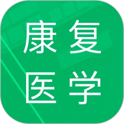 康復醫學題庫