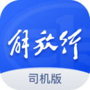 解放行司機