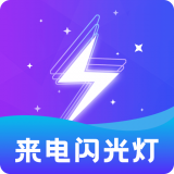 酷炫來電閃