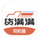 貨滿車司機
