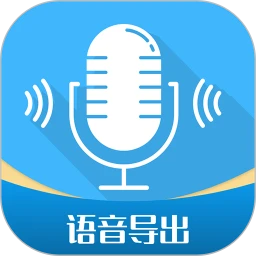 語音導出工具