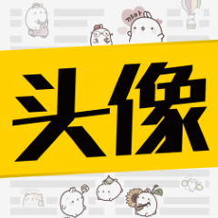 高清頭像庫