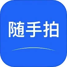 隨手拍APP