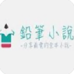 鉛筆小說輕小說文庫