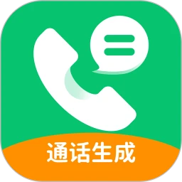 通話記錄生成器
