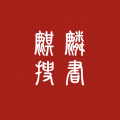 麒麟聽(tīng)書(shū)