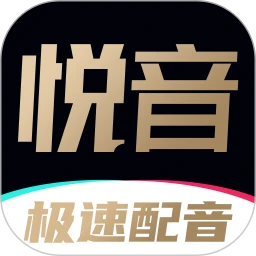 悅音配音