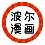 波爾漫畫(huà)