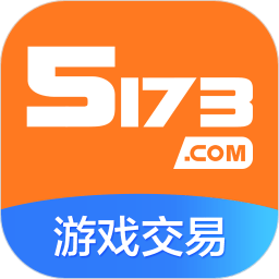 5173游戲交易平臺