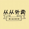 從從外賣配送端