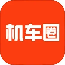機(jī)車圈