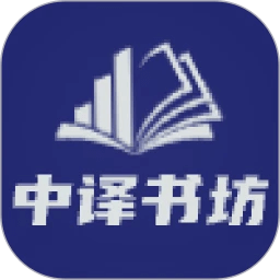 中譯書坊