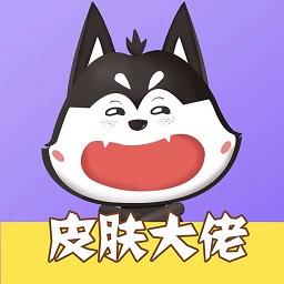 皮膚大佬