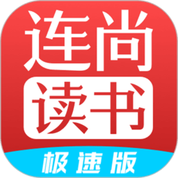 連尚讀書(shū)極速