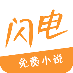 閃電小說(shuō)手機(jī)