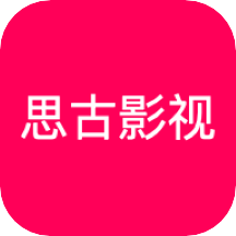 思古影視
