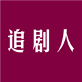 追劇人