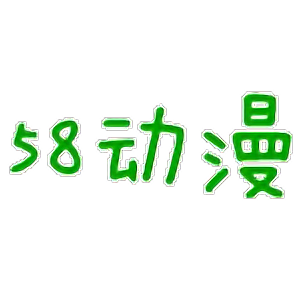 58動(dòng)漫網(wǎng)