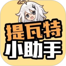 提瓦特小助手