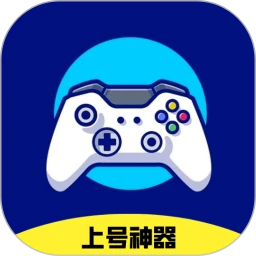 上號神器