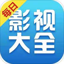 每日影視大全