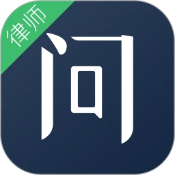 就問律師版