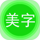 美圖文字秀