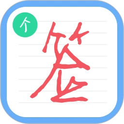 個性簽名設計師