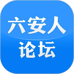 六安人論壇