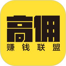 高傭聯(lián)盟